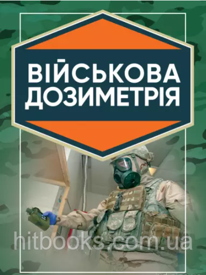 Військова дозиметрія. Марущенко В.В., Чернявський І.Ю., Мартинюк І.М.