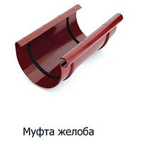 Муфта жолоба