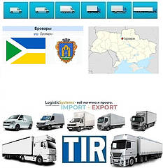 Міжнародні вантажоперевезення Бровари