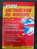 Книга Литвинов - Учим английский по-новому Изучение английского языка с помощью глагольных словосочетаний