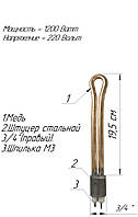 Батарейный ТЭН 3/4 " медный 1,2 кВт