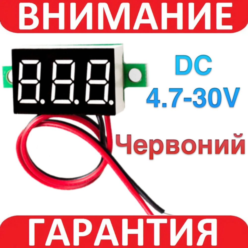 Вольтметр цифровий 4.7 - 30В DC ЧЕРВОНИЙ