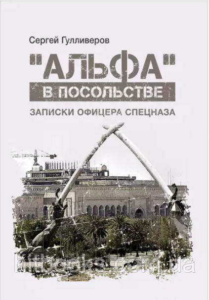 "Альфа" в посольстві. Записки офіцера спецназу. Гулліверов Сергій