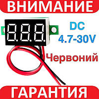 Вольтметр цифровий 4.7-30 В DC КРАСНИЙ з підстроєним резистором