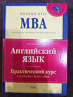 Книга Английский язык. Практический курс для решения бизнес-задач Нина Пусенкова