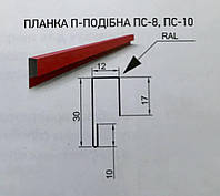 Планка П-образная ПС-8, ПС-10