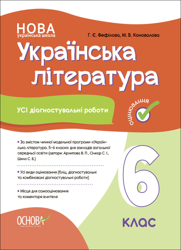 Українська література 6 клас. Усі діагностувальні роботи. НУШ Основа