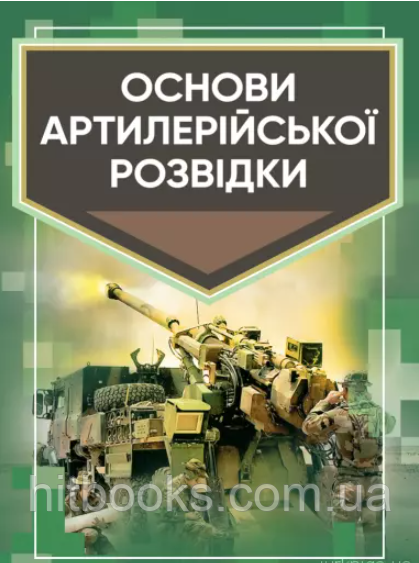 Основи артилерійської розвідки. Навчальний посібник. Кривошеєв А.М., Приходько А.І., Петренко В.М.