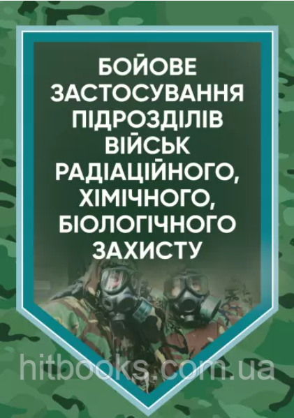 Бойове застосування підрозділів військ радіаційного, хімічного, біологічного захисту