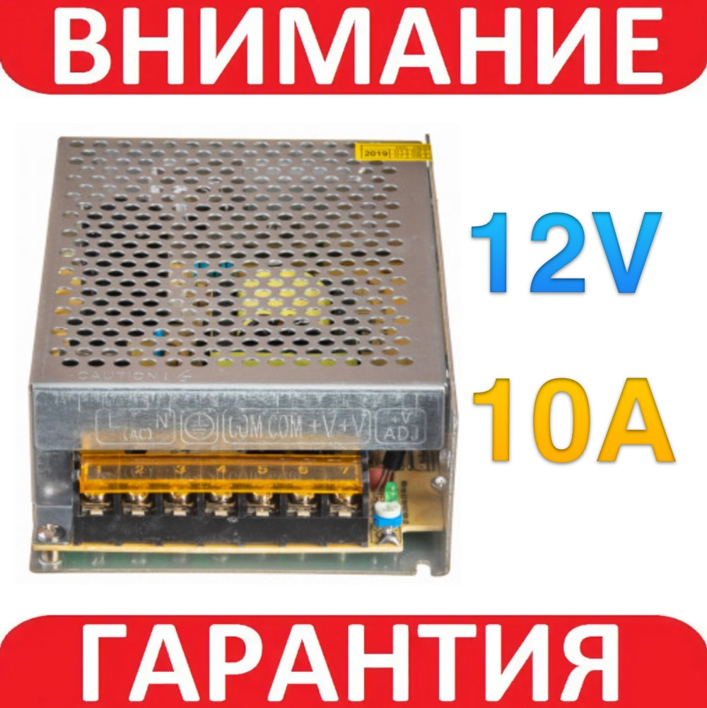 Блок живлення в металевому корпусі 12 В 10 А