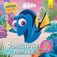 Головоломки для допитливих Disney. Фантастична пригода (У пошуках Дорі)