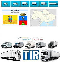 Міжнародні вантажоперевезення Васильків