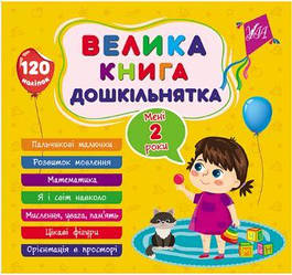 Велика книга дошкільнятка  Мені 2 роки