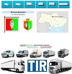 Міжнародні вантажоперевезення Велика Димерка
