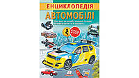 Енциклопедія Автомобілі. Унікальні факти, цікава інформація про автомобілі