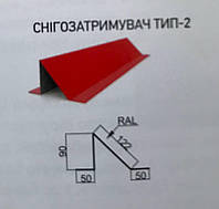 Снегозадержатель тип-2