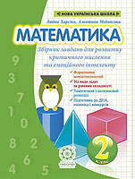 НУШ Збірник задач і компетентнісних завдань Весна Математика 2 клас