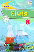 Підручник Хімія 8 клас. Ольга Ярошенко. Оріон