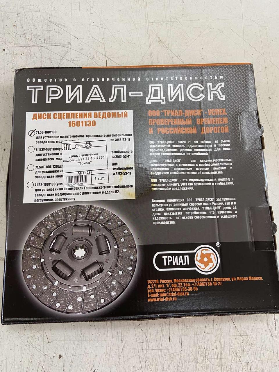 Купить Диск сцепления ГАЗ-53 (пр-во ТРИАЛ) 71.53-1601130, цена 1600 ...