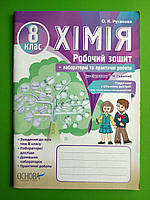 008 кл Уч Основа РЗ Хімія 008 кл + лабораторні та практичні роботи (до Григорович) Русанова