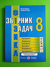 000-5 ЗБІРНИК ПіП Фізика 008 кл Збірник задач Мацюк