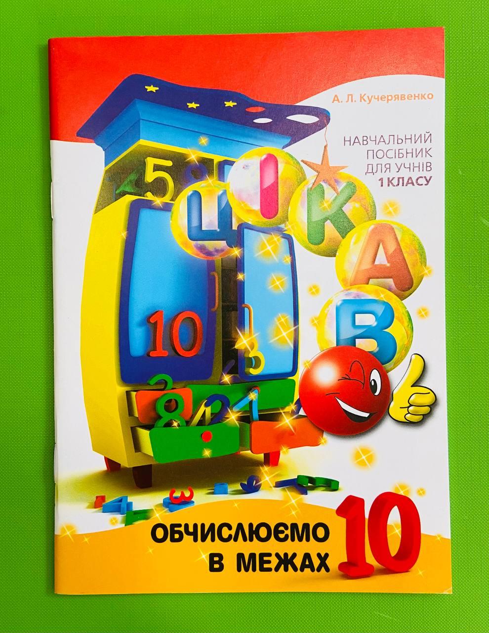 000-5 ЗБІРНИК Годину Майстрів Математика 001 кл Цікаво Обчислуємо в межах 10 Кучерявенко