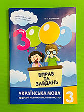 3000 вправ та завдань. Українська мова 3 клас. К.Скрипник. Час майстрів