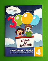 3000 вправ та завдань. Українська мова 4 клас. К.Скрипник. Час майстрів