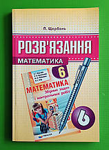 Математика 6 клас. Розв’язання до збірника Мерзляк, (В.П. Щербань.), Гімназія