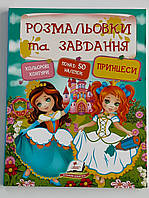 Розмальовки та завдання.Кольоровi контури.Понад 50 налiпок.Наклей.Розфарбуй.Виконай завдання.
