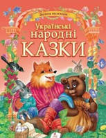 Книга Українські народні казки
