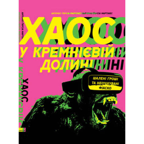 Книга Хаос у Кремнієвій долині. Стартапи, що зламали систему - Антоніо Ґарсія Мартінес, фото 2