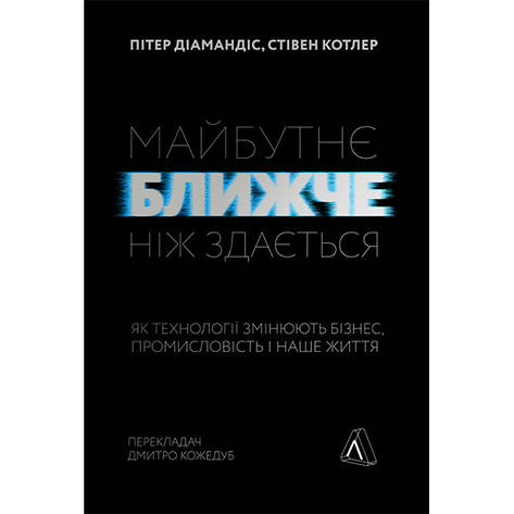 Книга Майбутнє ближче, ніж здається. Як технології змінюють бізнес, промисловість і наше життя - Пітер Діамандіс, Стівен Котлер., фото 2