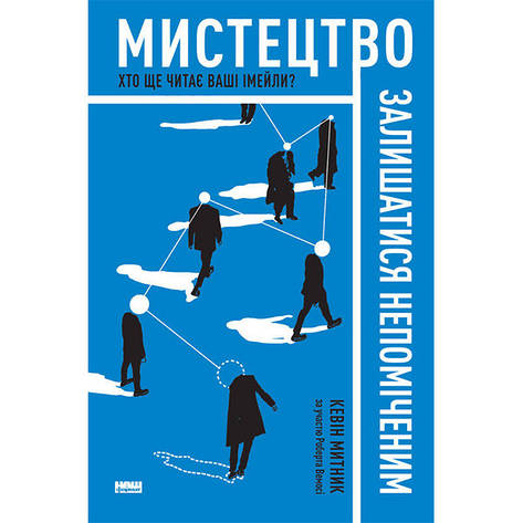 Книга Мистецтво залишатися непоміченим. Хто ще читає ваші імейли? - Кевін Митник, фото 2