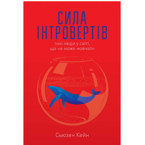 Сила інтровертів. Тихі люди у світі, що не може мовчати - Кейн Сьюзен, фото 2