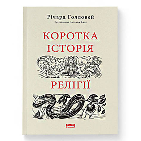 Книга Коротка історія релігії - Річард Голловей, фото 2