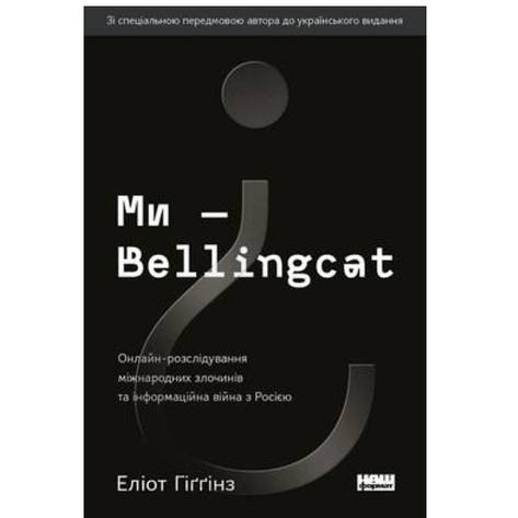 Книга Ми — Bellingcat. Онлайн-розслідування міжнародних злочинів та інформаційна війна з Росією, фото 2