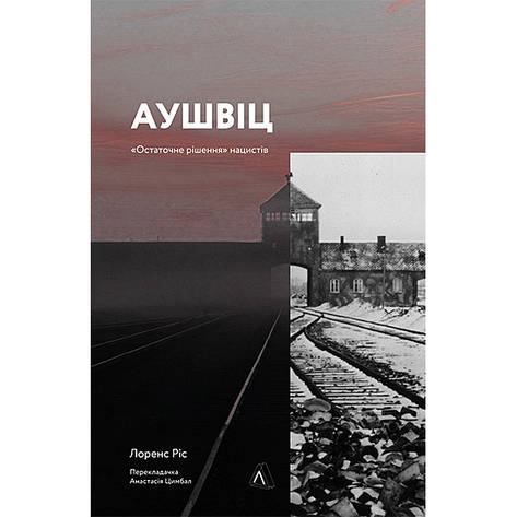 Книга Аушвіц. Остаточне рішення нацистів - Лоренс Ріс, фото 2