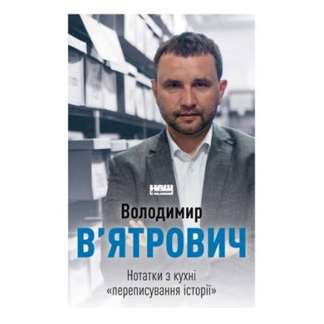 Нотатки з кухні "переписування історії"- Володимир В’ятрович, фото 2