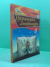 Підручник, Українська література, 8 клас, Л.Т.Коваленко, Оріон