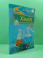 Підручник Хімія 8 клас. Ярошенко О.Г. Оріон