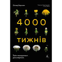 Книга Чотири тисячі тижнів. Тайм-менеджмент для смертних - Олівер Беркмен