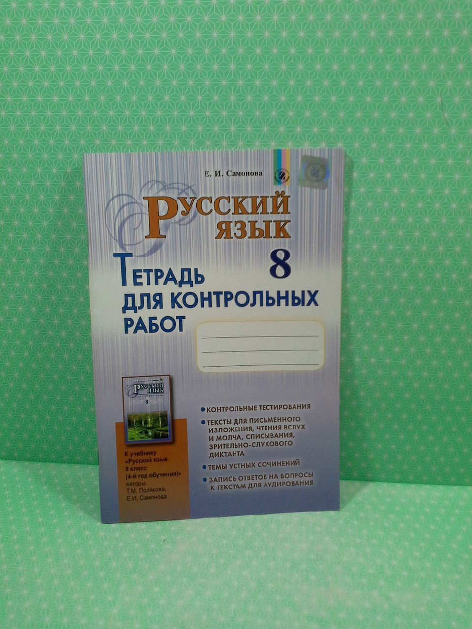 Русский язык 8 класс. Для контрольных работ, 4 год обучения. Самонова. Генеза - фото 2 - id-p383684240