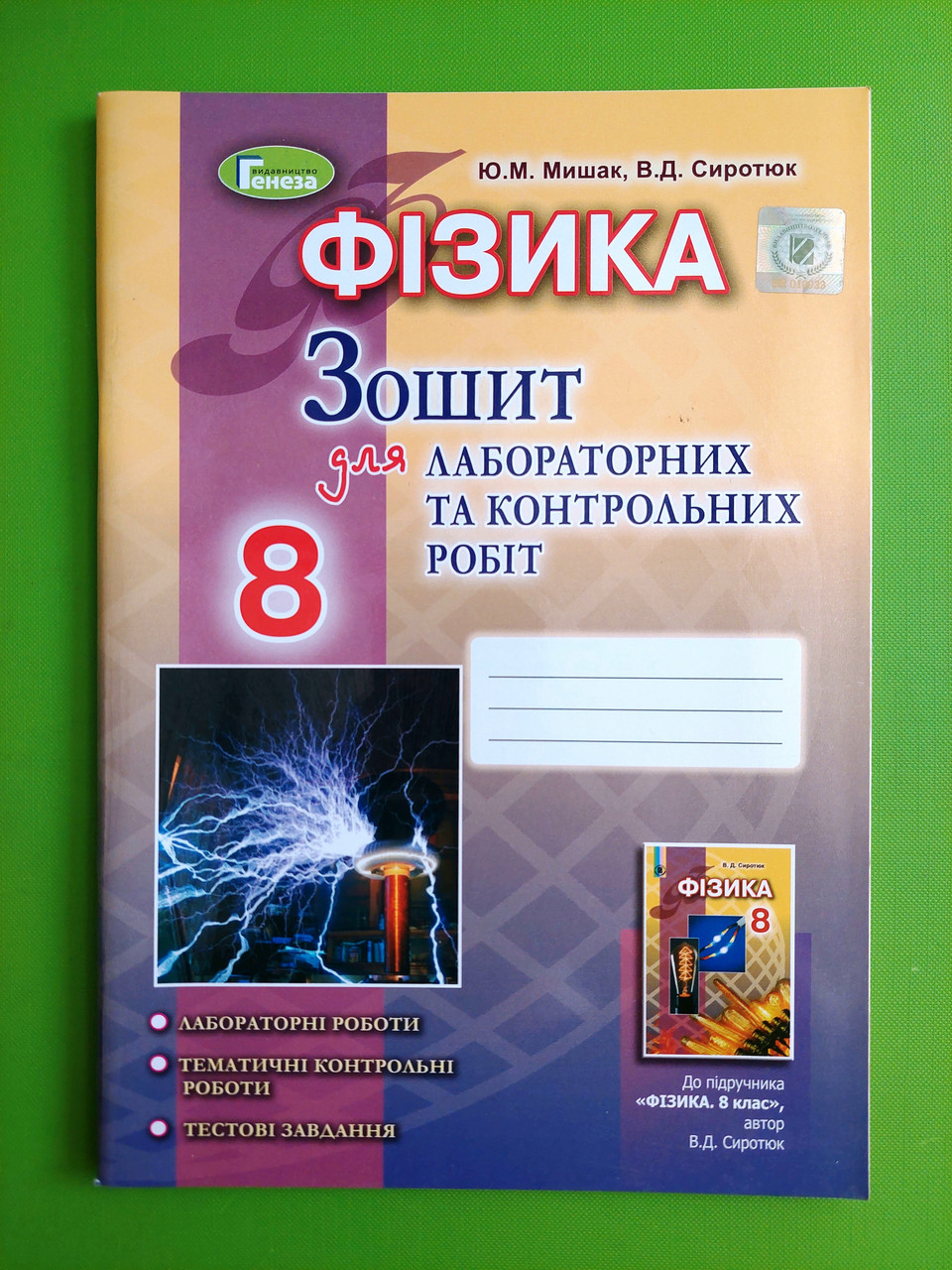 Фізика 8 Клас. Для Лабораторних Та Контрольних Робіт. Мишак.