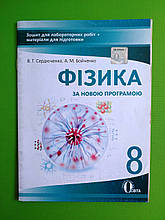 Фізика, 8 клас, Зошит для лабораторних робіт, В.Г. Сердюченко, Освіта