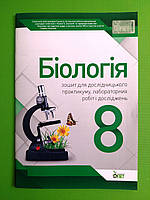 Біологія 8 клас. Зошит для лабораторних та практичних робіт. Юрченко. ПЕТ