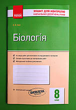 Ранок Зошит для контролю навчальних досягнення учнів Біологія 8 клас Кіт