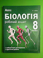 Робочий зошит Біологія 8 клас. Соболь В.І. Абетка
