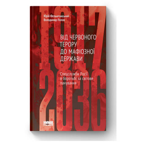 Книга Від Червоного терору до мафіозної держави. Спецслужби Росії в боротьбі за світове панування (1917-2036) - Юрій, фото 2