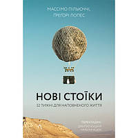 Книга Нові стоїки. 52 уроки для наповненого життя - Массімо Пільюччі, Грегорі Лопес